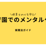 保育士の心を守る：保育園でのメンタルケアの実践方法